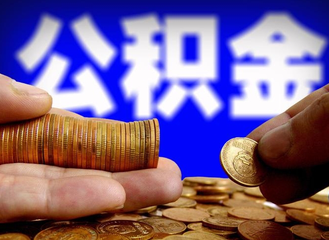 资兴南京离职公积金代提（南京离职公积金代提多久到账）